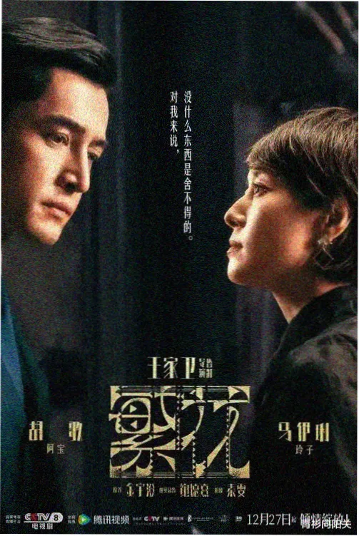 迷雾回声 剧集海报